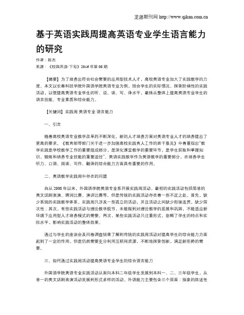 基于英语实践周提高英语专业学生语言能力的研究