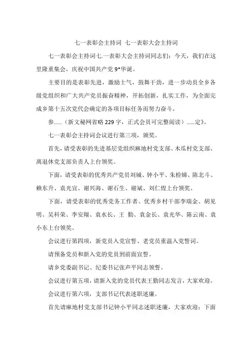七一表彰会主持词 七一表彰大会主持词