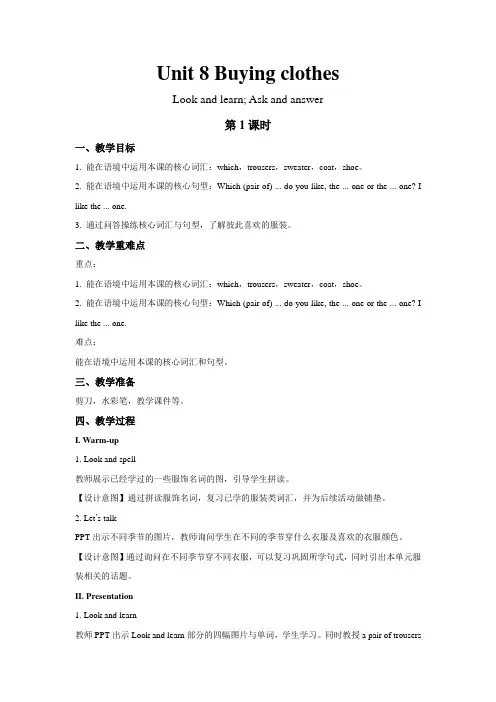 Unit 8 Buying clothes第1课时+示范教案(五下)