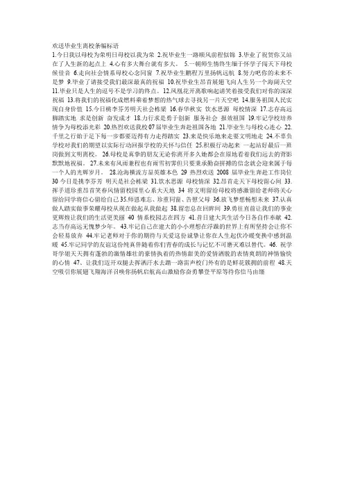 欢送毕业生离校条幅标语