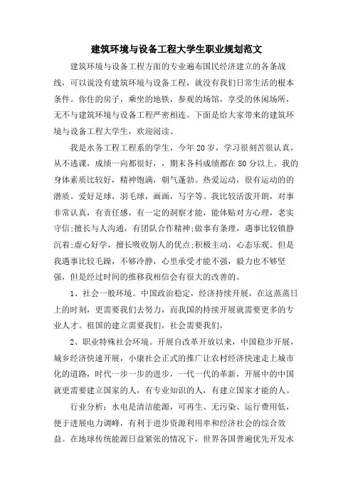 建筑环境与设备工程大学生职业规划范文