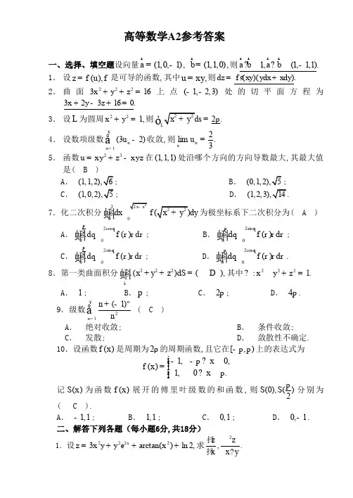 高等数学(A2)期末试题参考答案