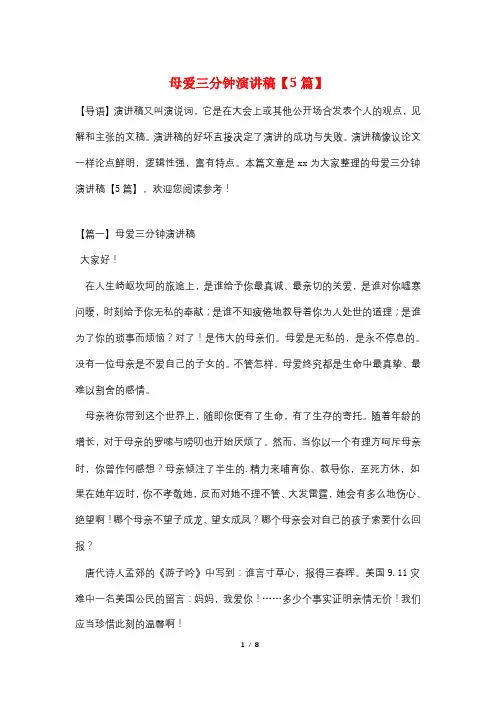 母爱三分钟演讲稿【5篇】