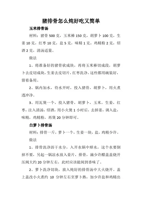 猪排骨怎么炖好吃又简单