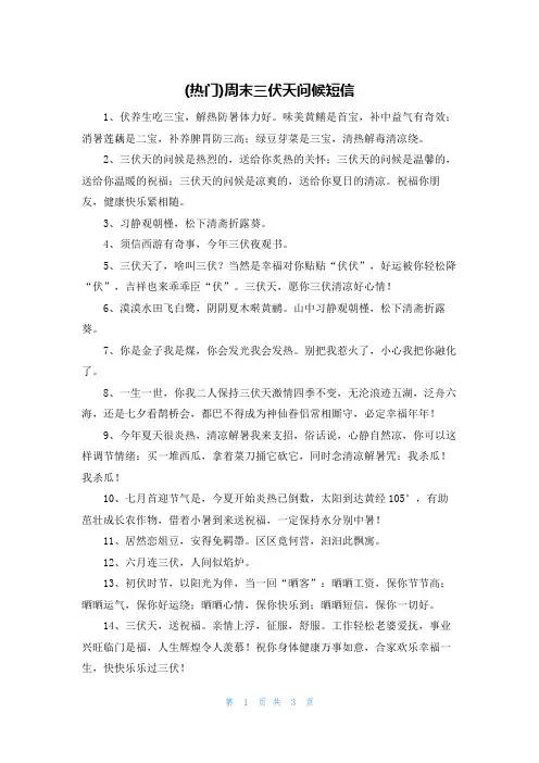 (热门)周末三伏天问候短信