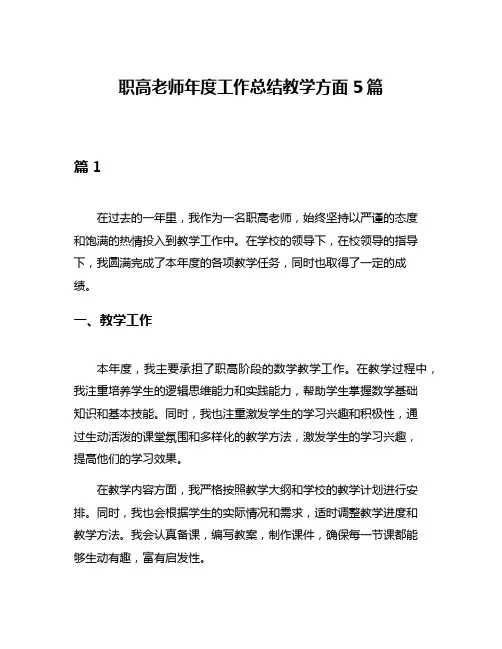 职高老师年度工作总结教学方面5篇