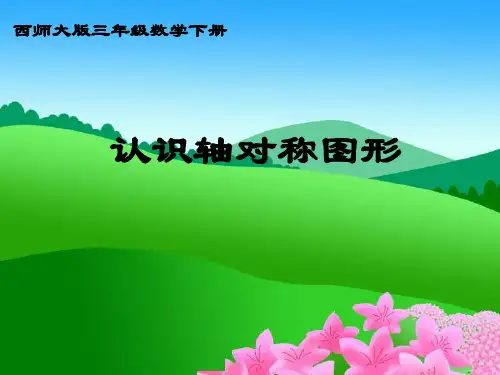 西师版三年级下册数学(认识轴对称图形PPT课件)公开课教学 2