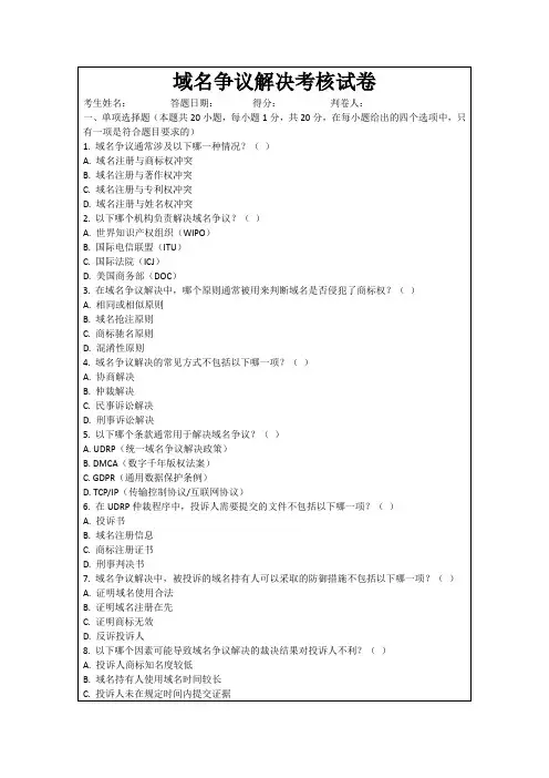 域名争议解决考核试卷