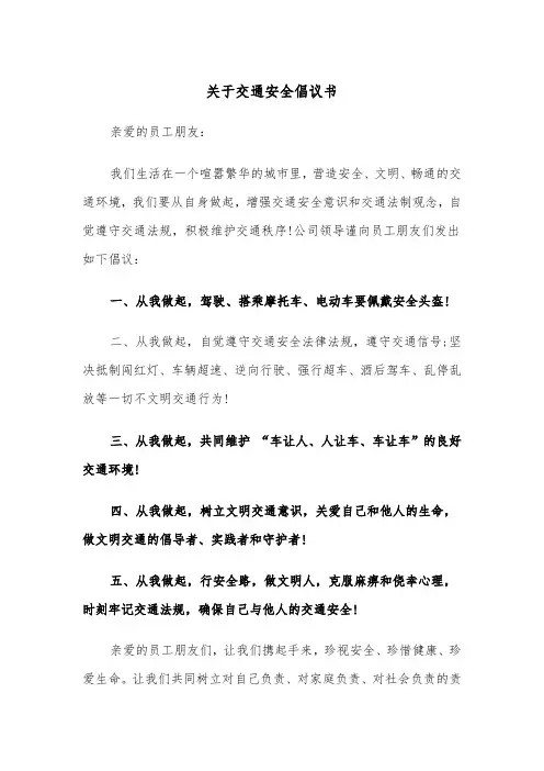 关于交通安全倡议书（四篇）