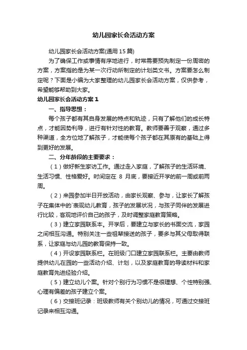 幼儿园家长会活动方案（通用15篇）