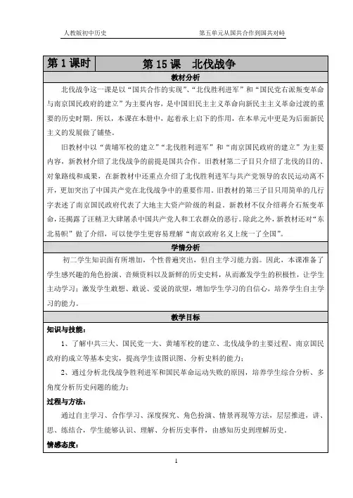 新人教版八年级历史上册《五单元 从国共合作到国共对峙  第15课 北伐战争》优课教学设计_2