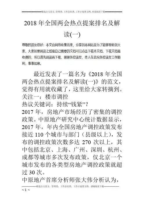2018年全国两会热点提案排名及解读(一)