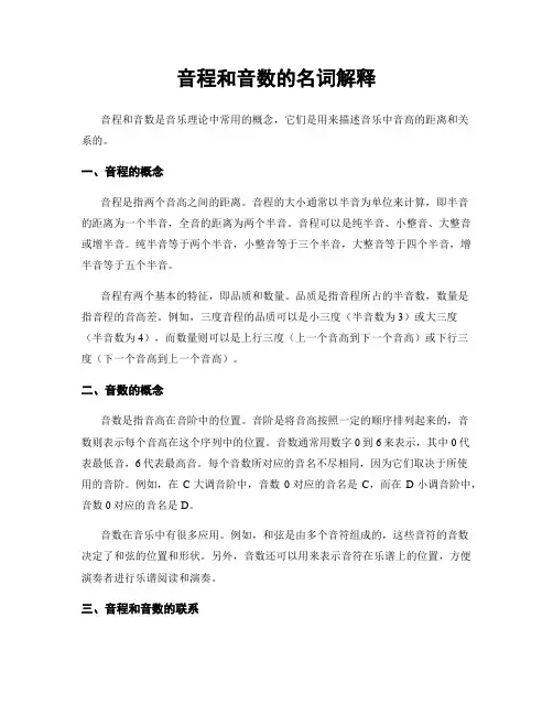 音程和音数的名词解释