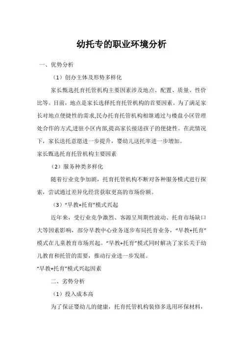 幼托专的职业环境分析