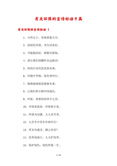 有关环保的宣传标语9篇