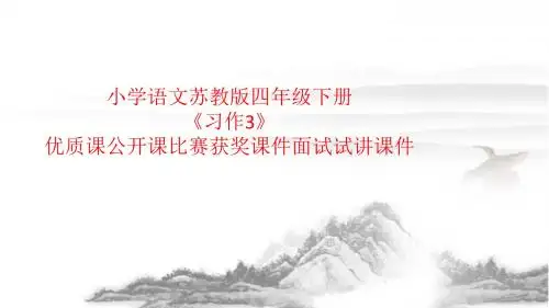 小学语文苏教版四年级下册《习作3》优质课公开课比赛获奖课件面试试讲课件