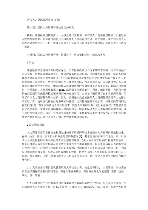 [其他论文文档]医院人力资源管理分析(3篇)