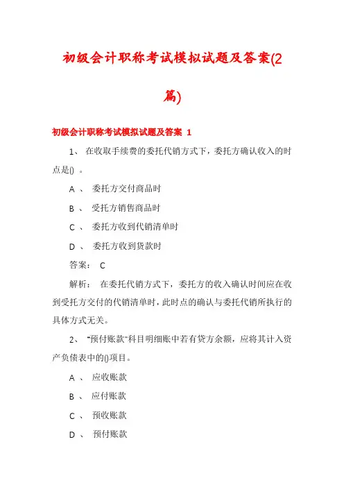 初级会计职称考试模拟试题及答案(2篇)