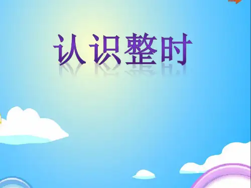 一年级数学下册课件-2 认识钟表整时-冀教版