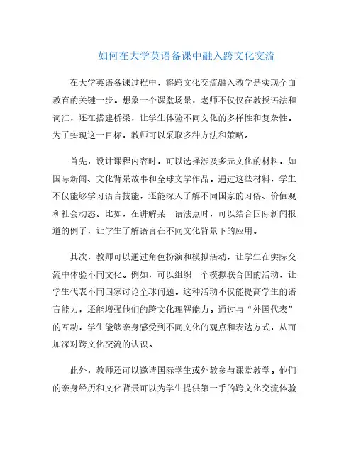 如何在大学英语备课中融入跨文化交流