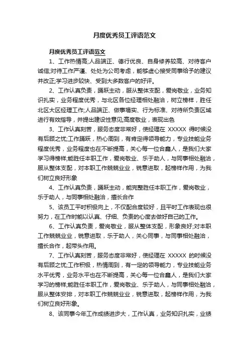 月度优秀员工评语范文