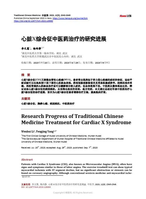 心脏X_综合征中医药治疗的研究进展
