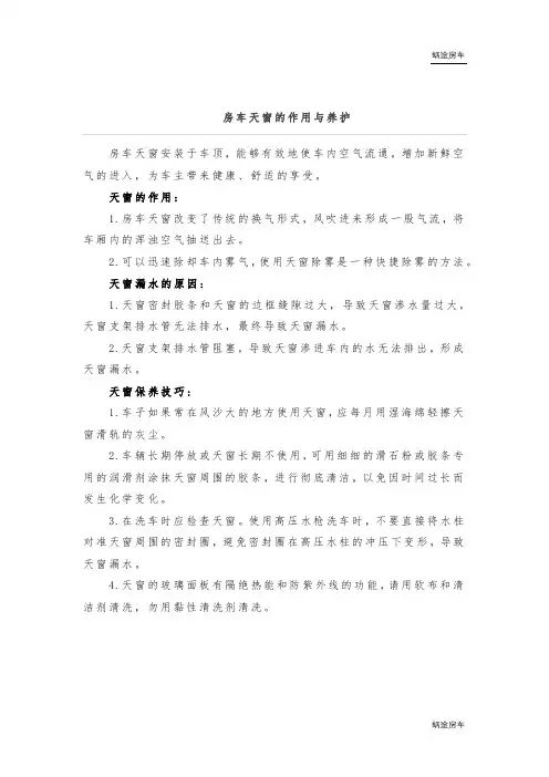 房车天窗的作用与养护