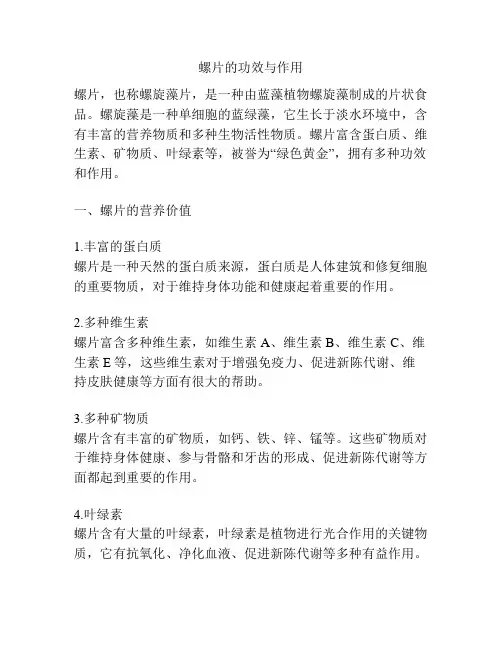 螺片的功效与作用