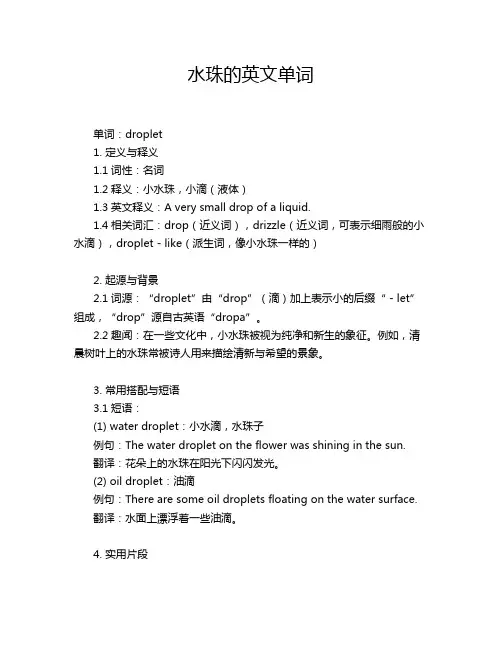 水珠的英文单词