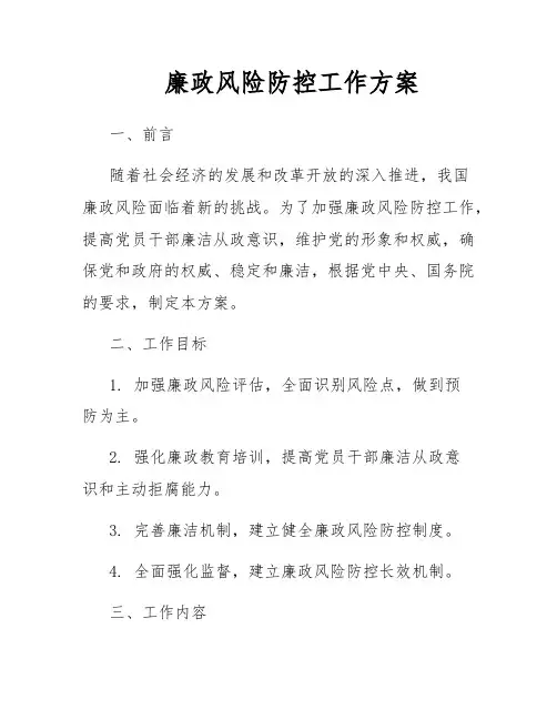 廉政风险防控工作方案