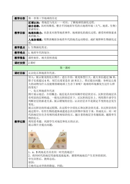 高中地理必修一 第1章第3节地球的历史第一课时教案