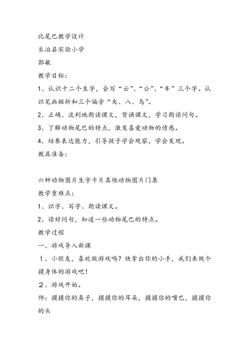 部编小学一年级上册6 比尾巴郭敏教案教案PPT课件 一等奖新名师优质公开课获奖比赛教学设计人教