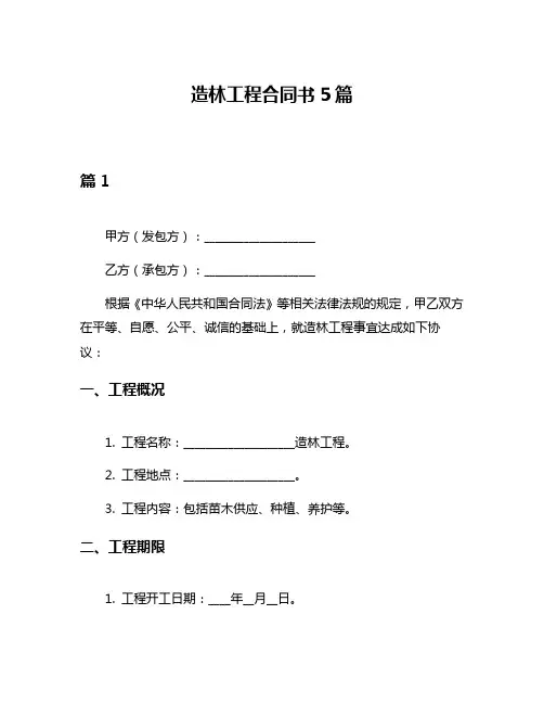 造林工程合同书5篇
