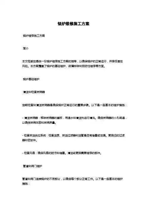 锅炉维修施工方案