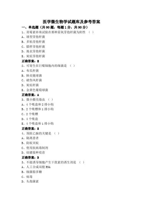 医学微生物学专升本试题库及参考答案