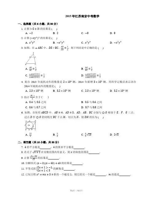 2015年江苏南京中考数学