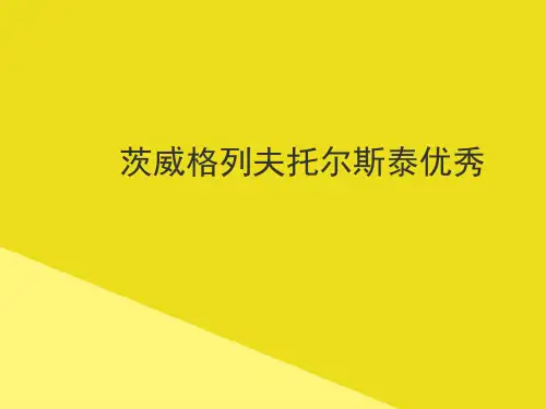茨威格列夫托尔斯泰优秀PPT资料(正式版)