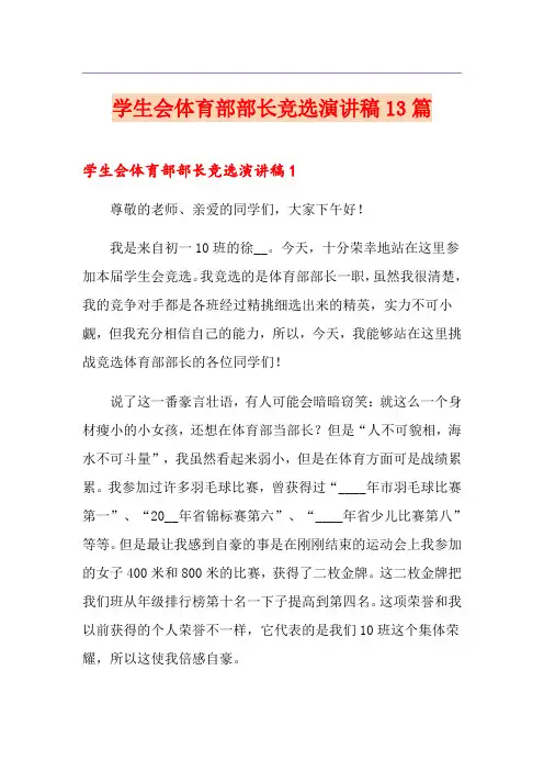 学生会体育部部长竞选演讲稿13篇