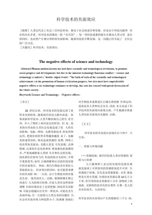 科学技术的负面效应