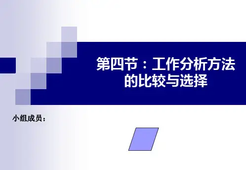 工作分析方法的比较和选择