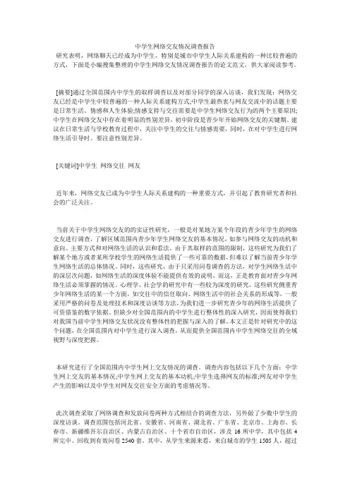 中学生网络交友情况调查报告