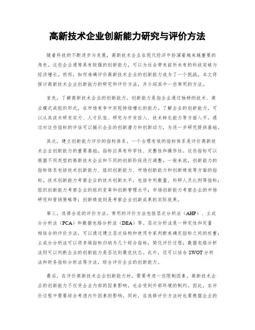 高新技术企业创新能力研究与评价方法