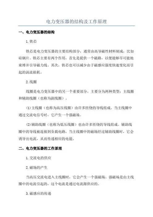 电力变压器的结构及工作原理