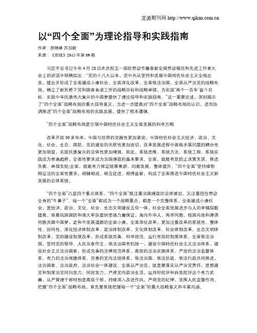 以“四个全面”为理论指导和实践指南