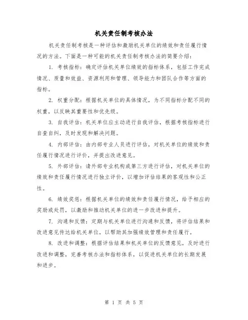 机关责任制考核办法(三篇)