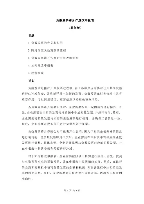 负数发票跨月作废改申报表