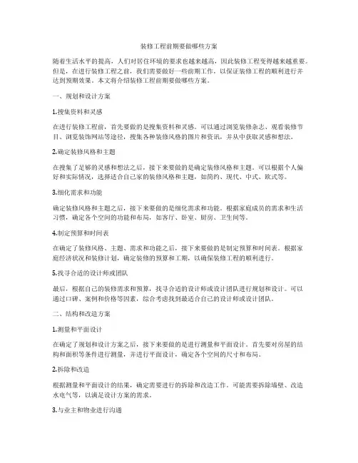 装修工程前期要做哪些方案