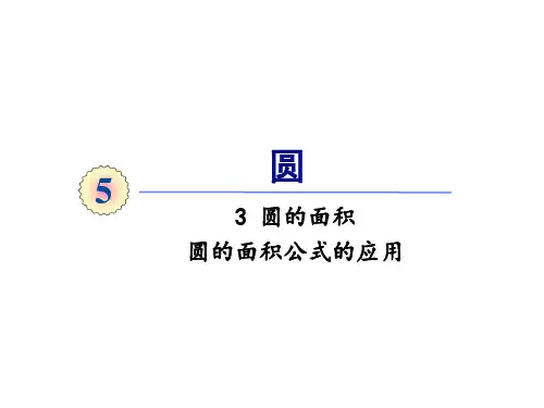 六年级上册数学课件-5.3圆的面积第二课时圆的面积公式的应用人教版