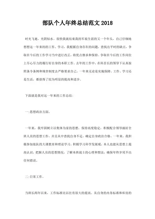 部队个人年终总结范文2018
