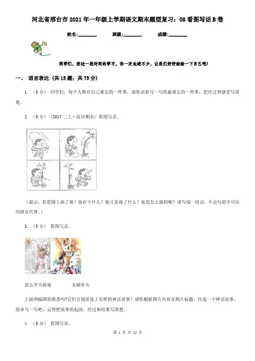 河北省邢台市2021年一年级上学期语文期末题型复习：08看图写话B卷